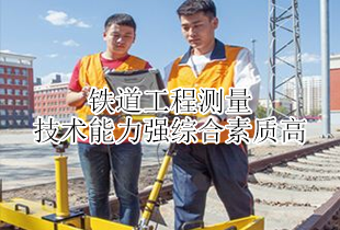 枣庄市高铁学校铁道工程测量专业
